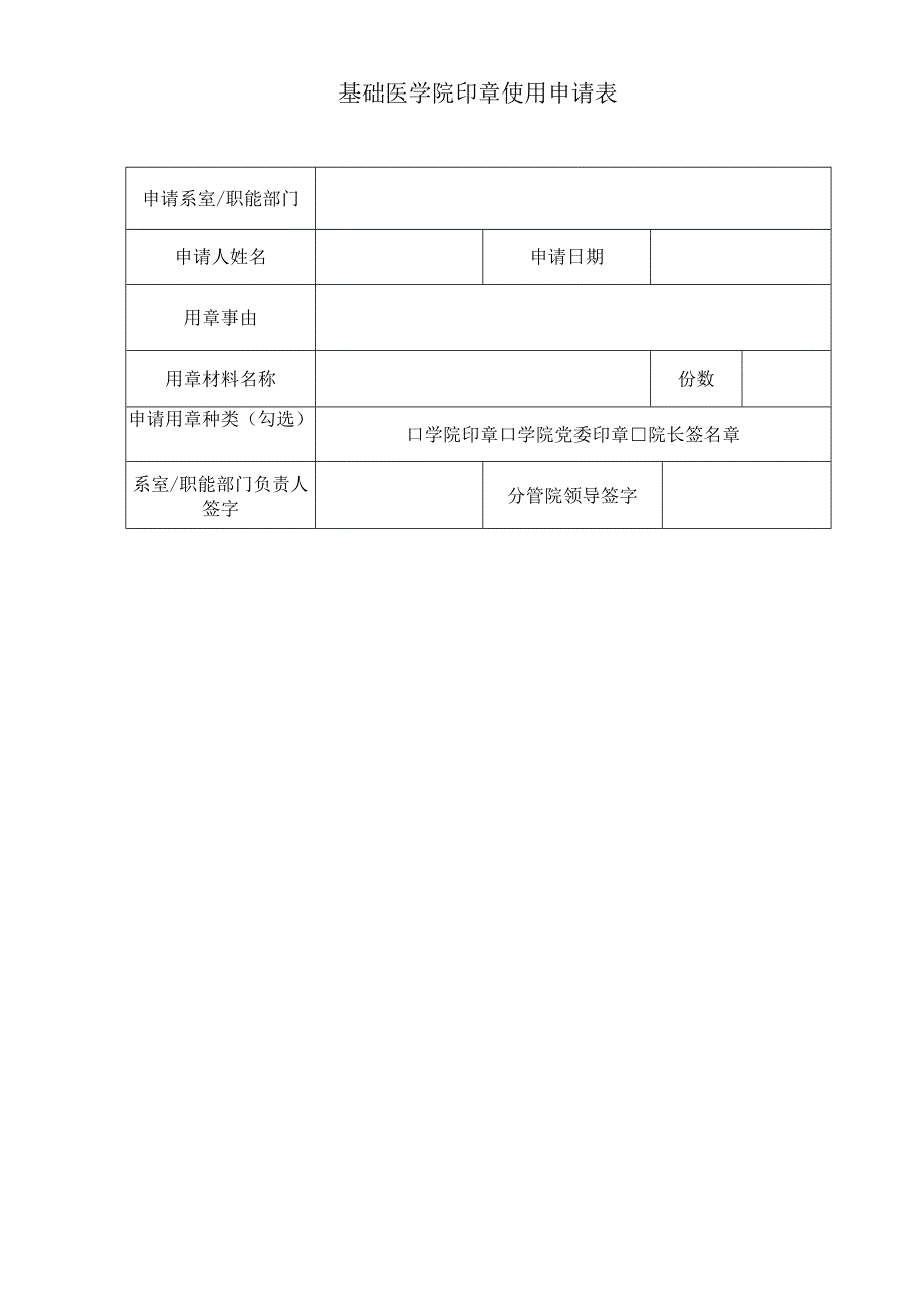 基础医学院印章使用申请表.docx_第1页