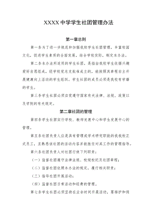 中学学生社团管理办法.docx