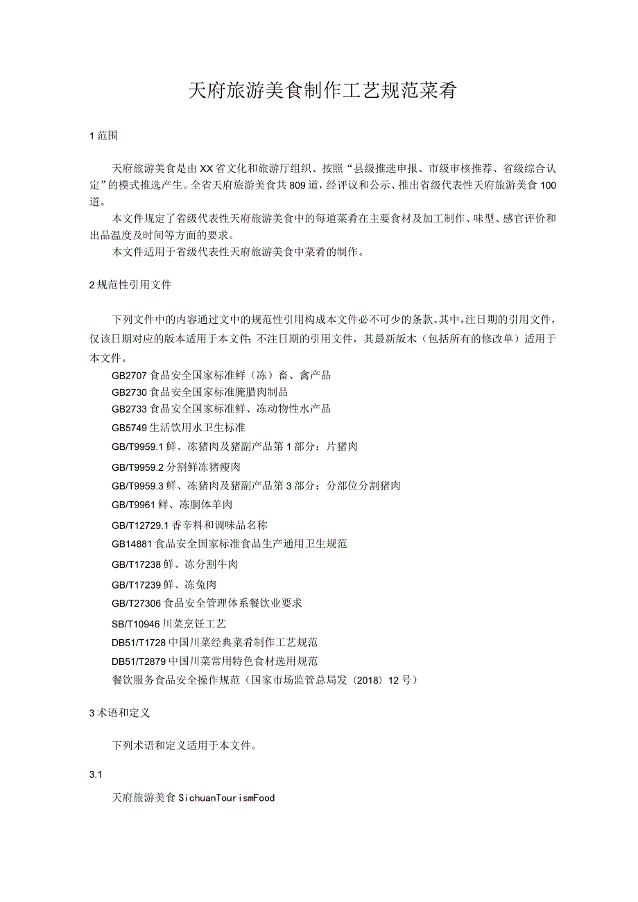 天府旅游美食制作工艺规范 菜肴.docx_第1页