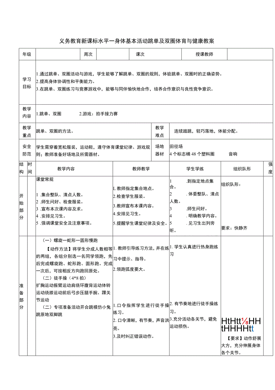 义务教育新课标水平一身体基本活动跳单及双圈体育与健康教案.docx_第1页