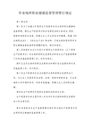 作业场所职业健康监督管理暂行规定.docx