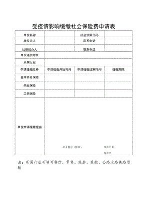 受疫情影响缓缴社会保险费申请表.docx