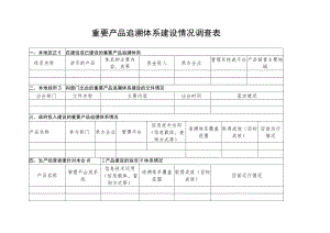 重要产品追溯体系建设情况调查表.docx