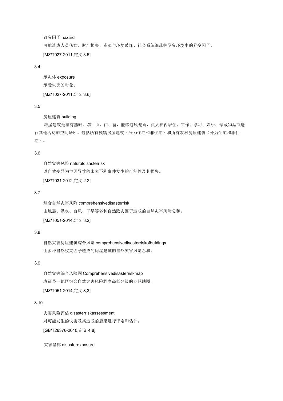 自然灾害综合风险评估技术规范 房屋建筑.docx_第2页