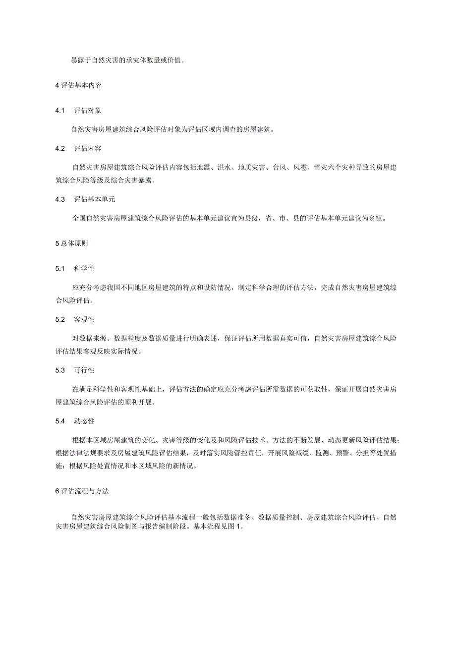 自然灾害综合风险评估技术规范 房屋建筑.docx_第3页