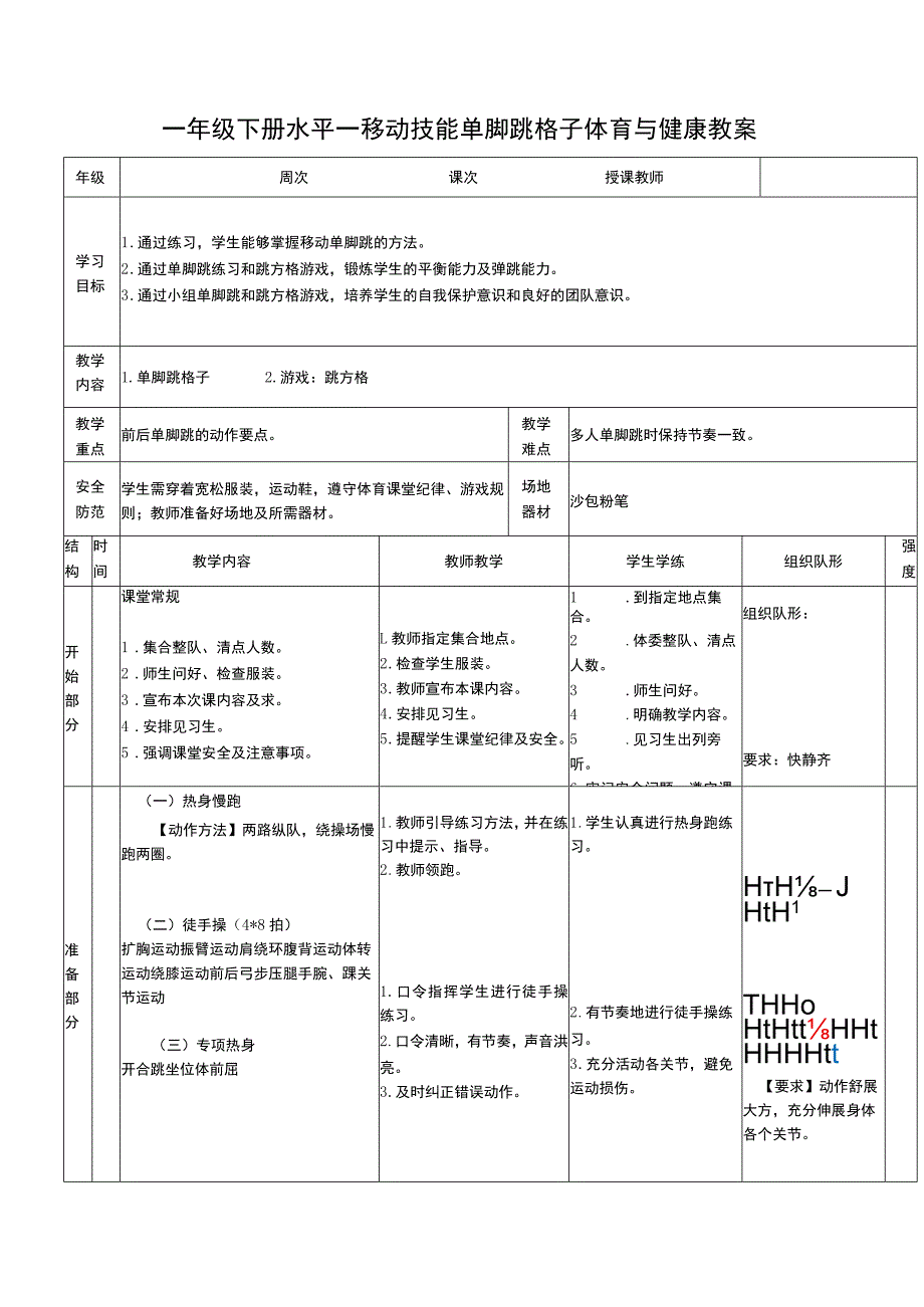 一年级下册水平一移动技能单脚跳格子体育与健康教案.docx_第1页