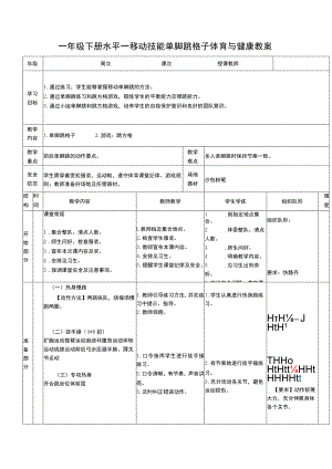 一年级下册水平一移动技能单脚跳格子体育与健康教案.docx