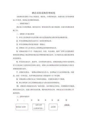 酒店宾馆采购管理制度.docx