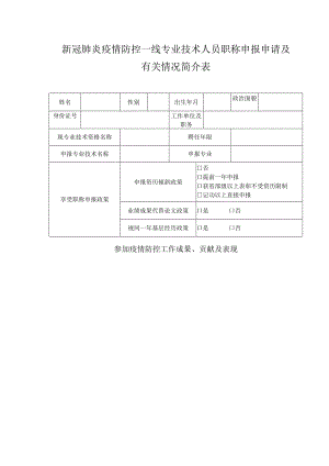 新冠肺炎疫情防控一线专业技术人员职称申报申请及有关情况简介表.docx