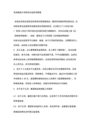 某某集团公司财务应收款项管理.docx