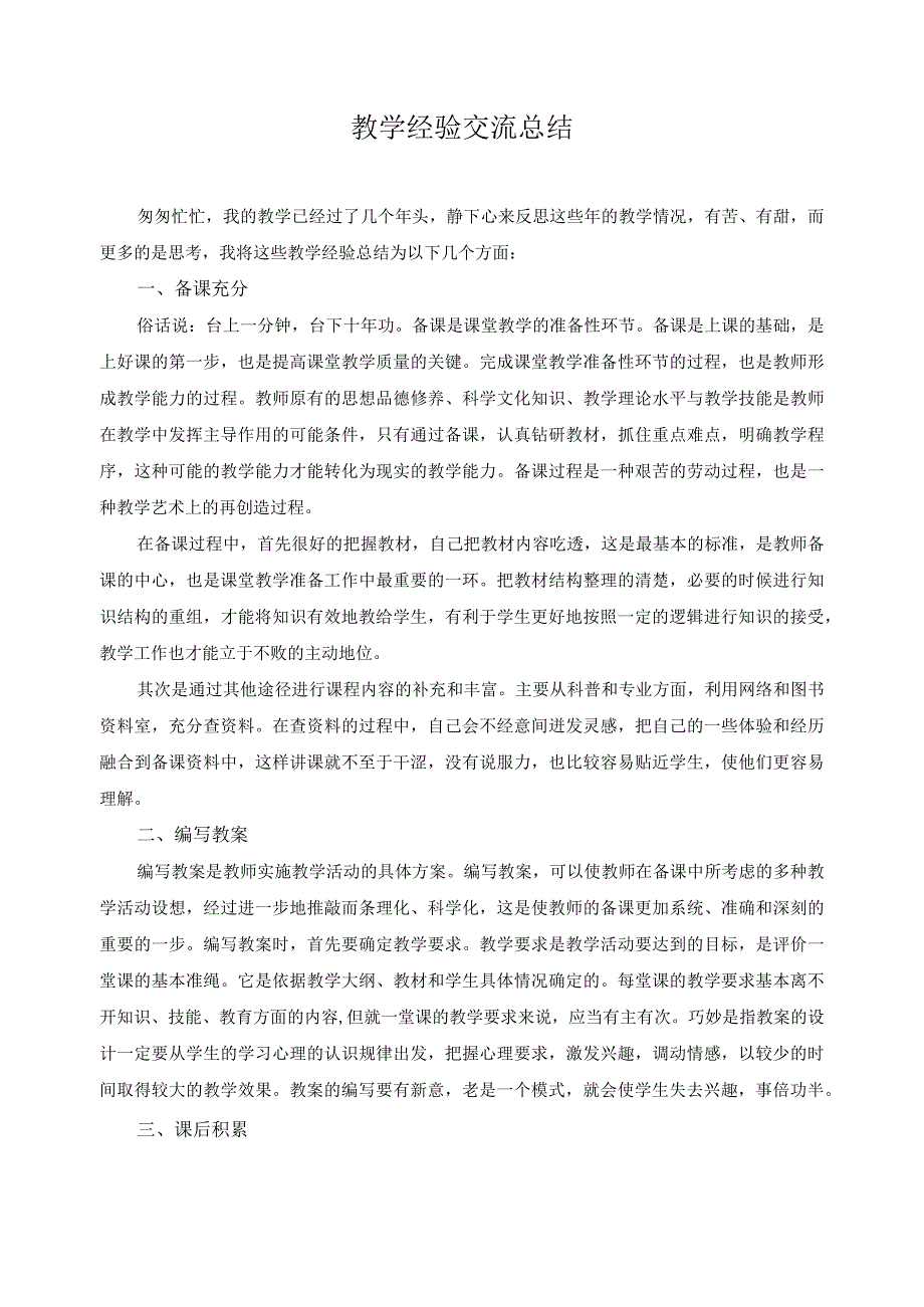 教学经验交流总结.docx_第1页