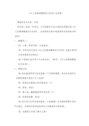 《以工匠精神雕琢时代品质》试讲稿.docx