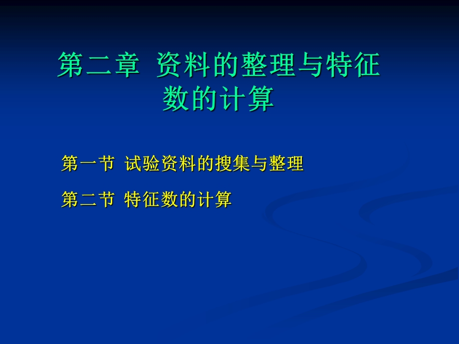 第2章资料的整理及特征数的计算.ppt_第1页