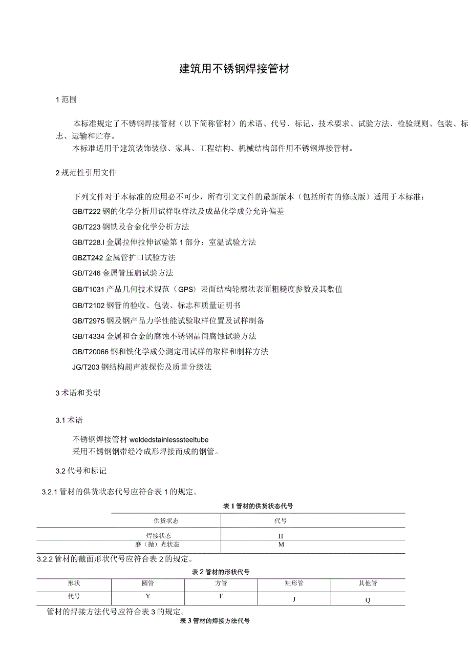 建筑用不锈钢焊接管材.docx_第1页