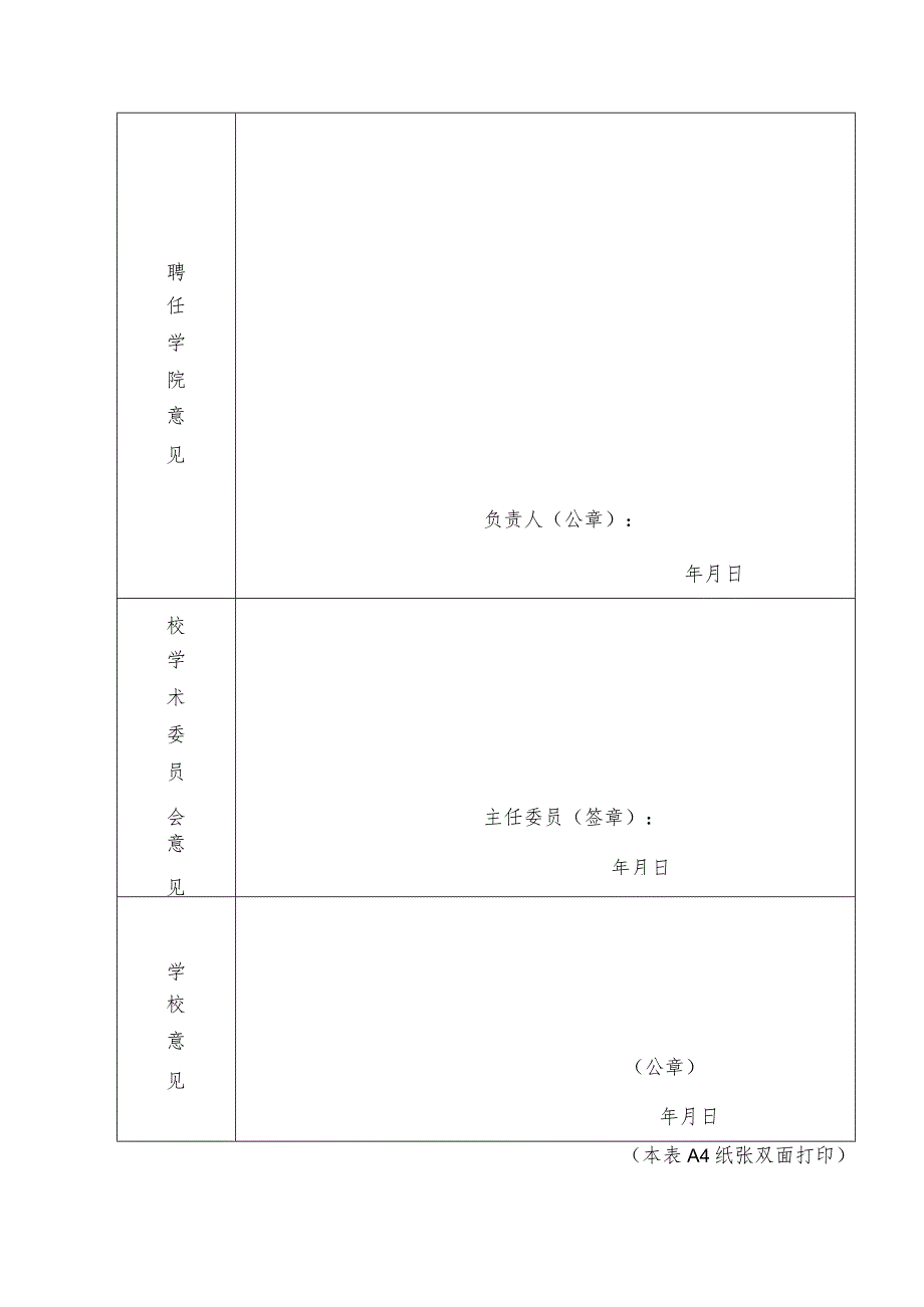 四川师范大学高级退休专家聘任审批表.docx_第2页