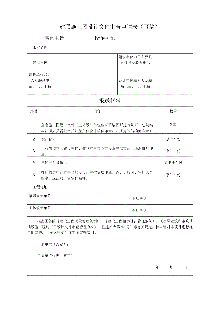 建联施工图设计文件审查申请表幕墙.docx_第1页