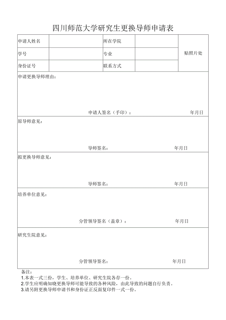 四川师范大学研究生学籍异动申请表（变更导师）.docx_第1页