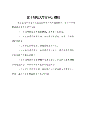 第十届联大华音评分细则.docx