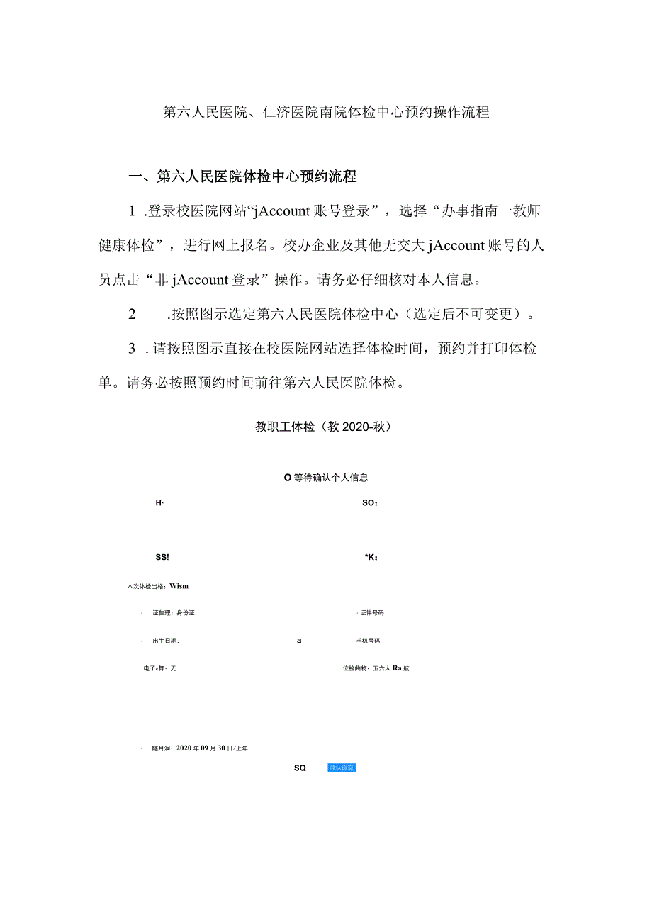 第六人民医院、仁济医院南院体检中心预约操作流程.docx_第1页