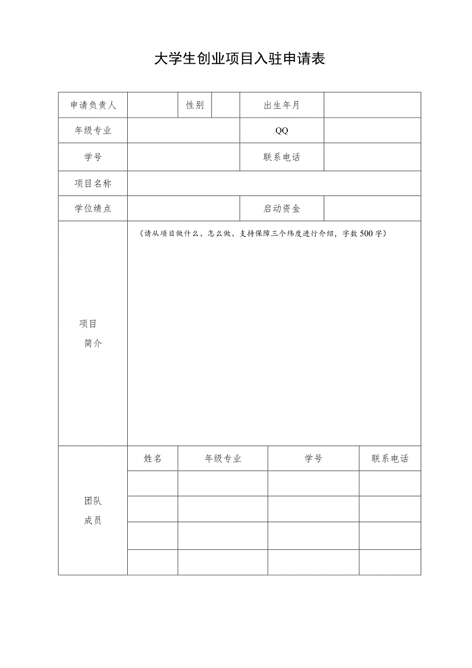 大学生创业项目入驻申请表.docx_第1页