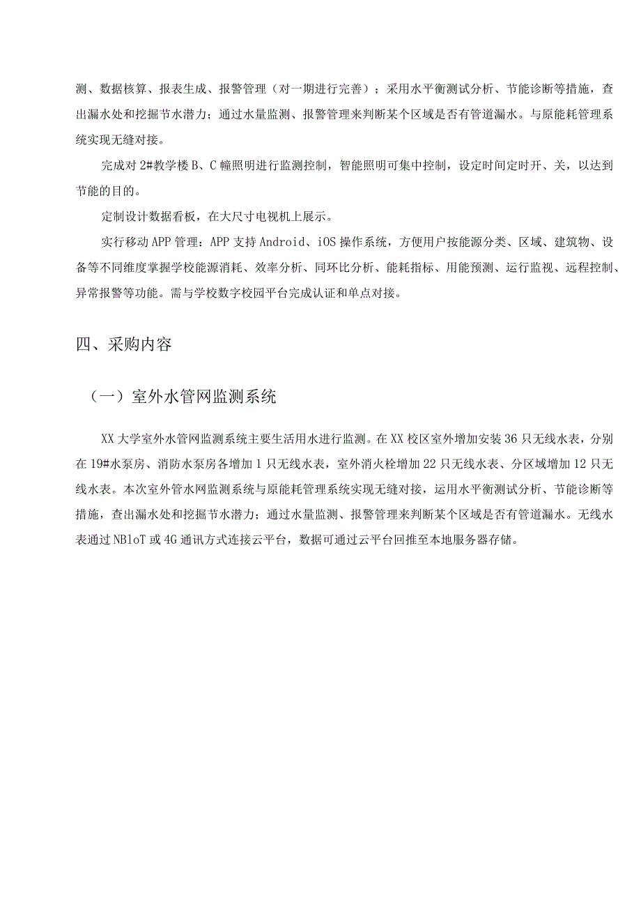 XX大学智慧能源管理系统扩建项目采购需求.docx_第2页