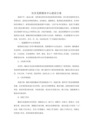 社区党群服务中心建设方案.docx