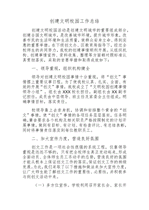 创建文明校园工作总结.docx