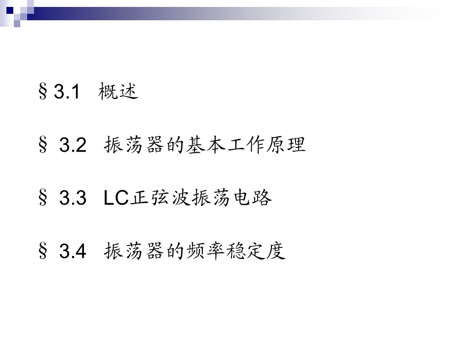 第3章正弦波振荡器.ppt_第2页