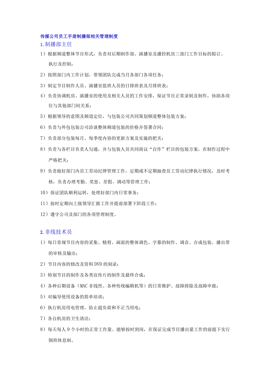 传媒公司员工手册制播部相关管理制度.docx_第1页