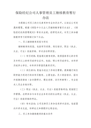 保险经纪公司人事管理员工继续教育暂行办法.docx