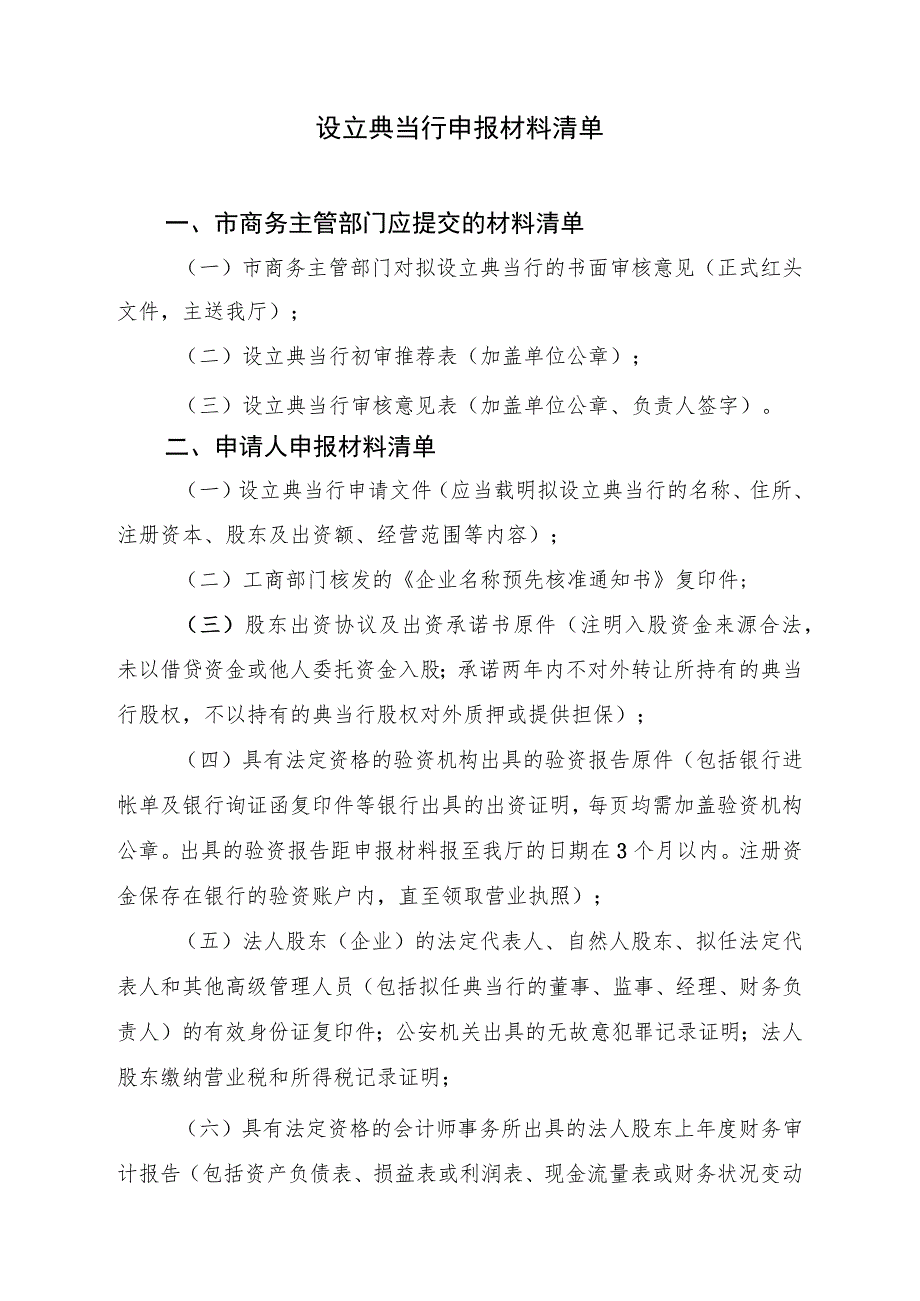 设立典当行申报材料清单.docx_第1页