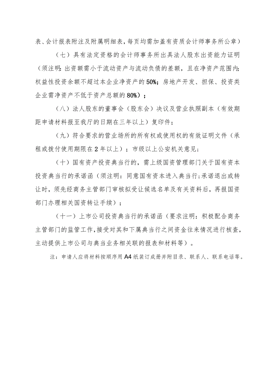 设立典当行申报材料清单.docx_第2页