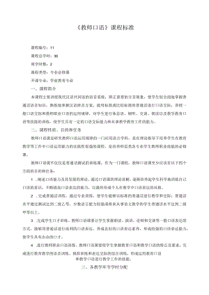 《教师口语》课程标准.docx