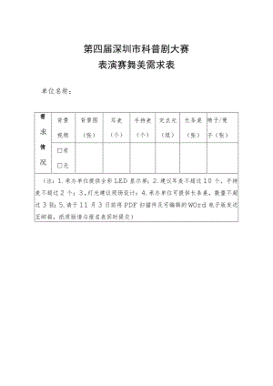 第四届深圳市科普剧大赛表演赛舞美需求表.docx