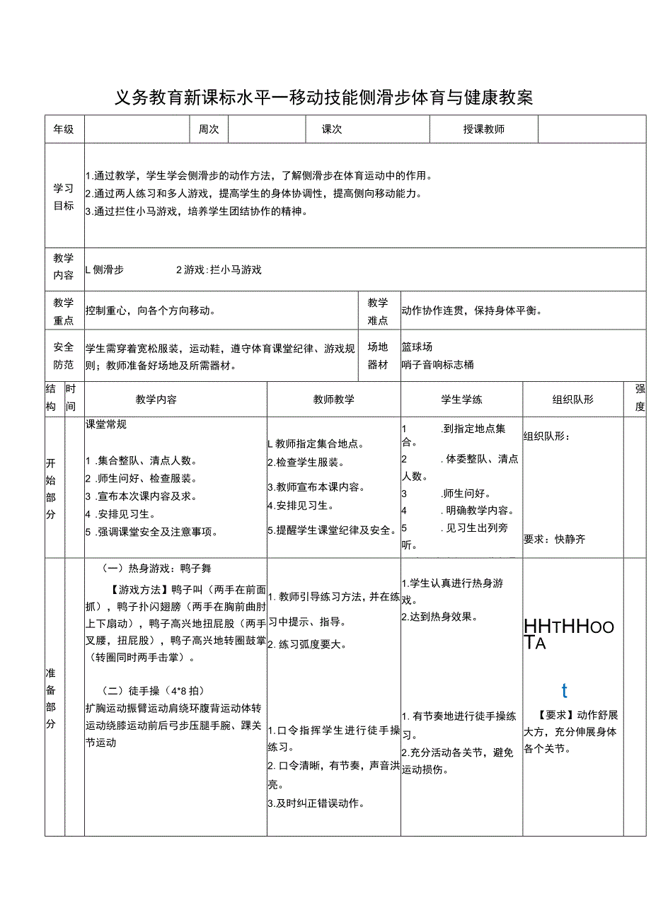 义务教育新课标水平一移动技能侧滑步体育与健康教案.docx_第1页