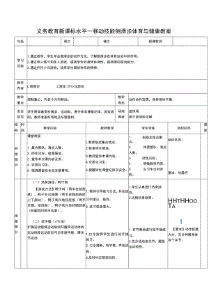 义务教育新课标水平一移动技能侧滑步体育与健康教案.docx