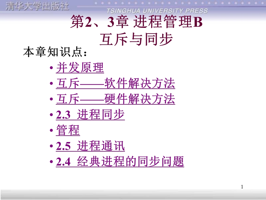 第2章进程管理B互斥与同步.ppt_第1页