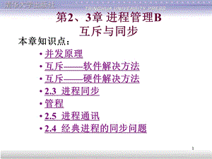 第2章进程管理B互斥与同步.ppt