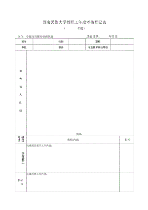 4.专技岗且履行管理职责人员年度考核表.docx