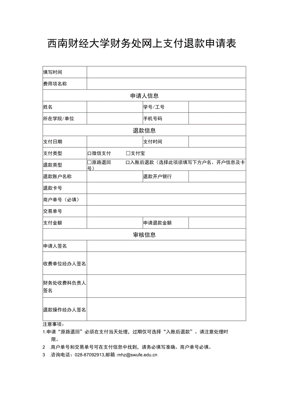 网上支付退款申请表.docx_第1页