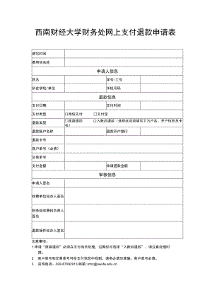 网上支付退款申请表.docx