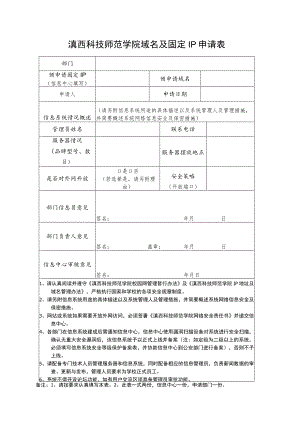 滇西科技师范学院域名及固定IP申请表.docx