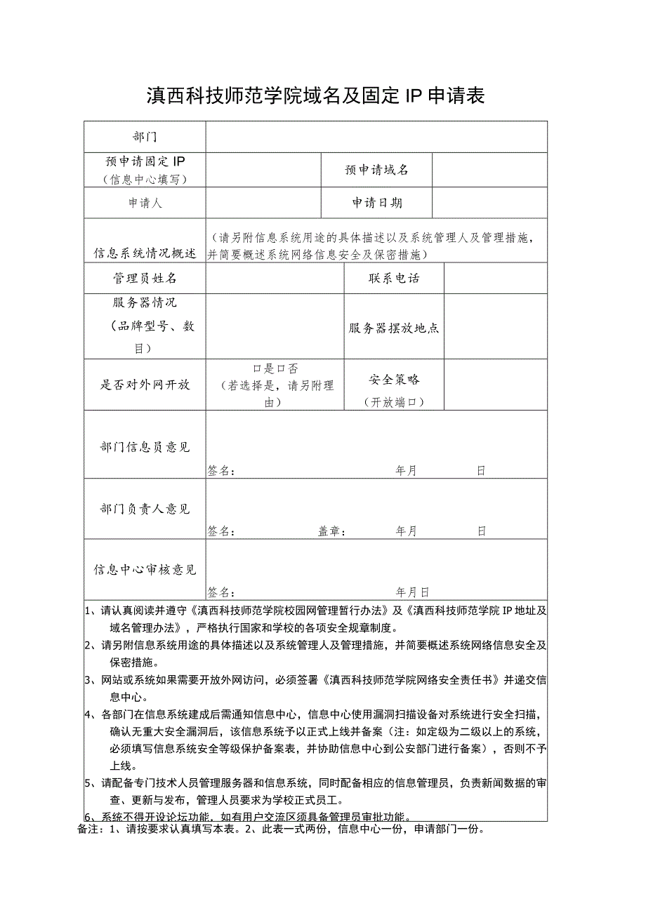 滇西科技师范学院域名及固定IP申请表.docx_第1页