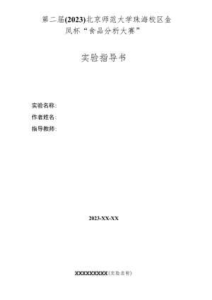 第二届2023北京师范大学珠海校区金凤杯“食品分析大赛”实验指导书.docx