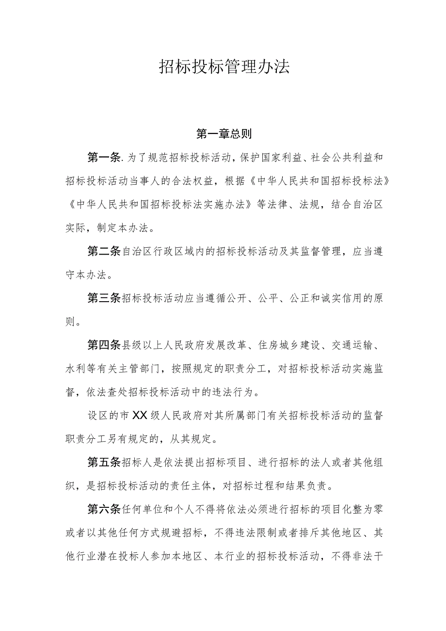 招标投标管理办法.docx_第1页