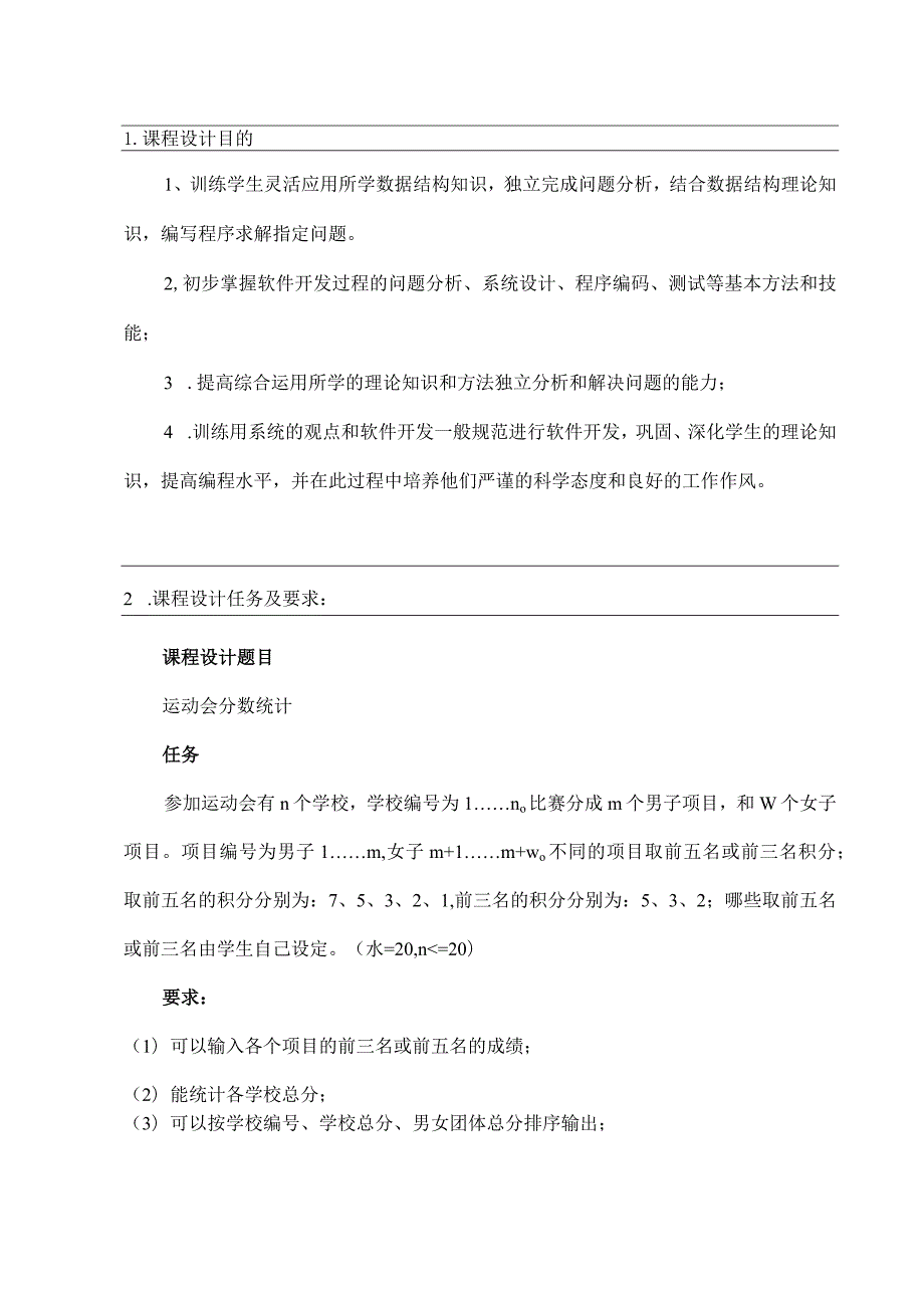 数据结构课程设计-运动会分数统计.docx_第2页