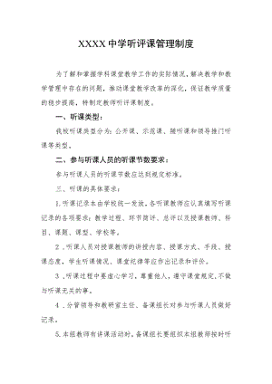 中学听评课管理制度.docx