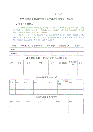 院系2017年秋季学期研究生学位论文过程管理相关工作总结.docx