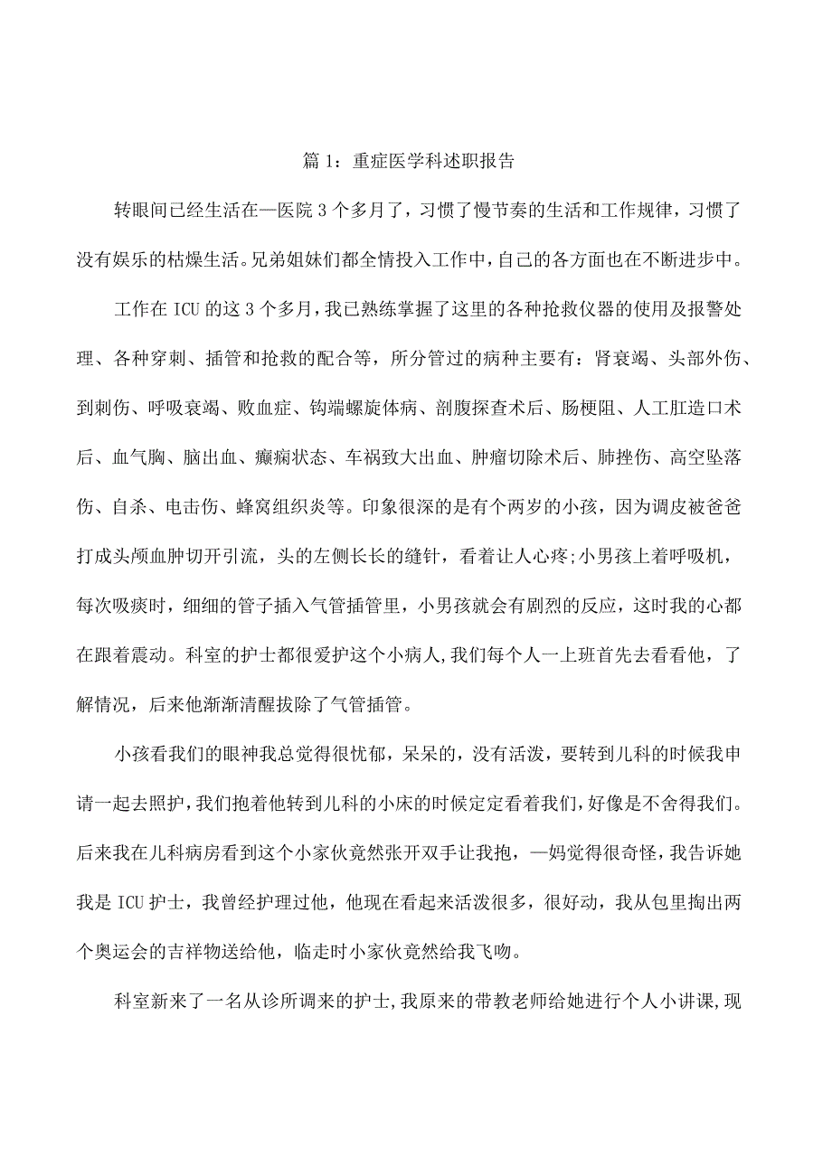 重症医学科述职报告（通用10篇）.docx_第1页