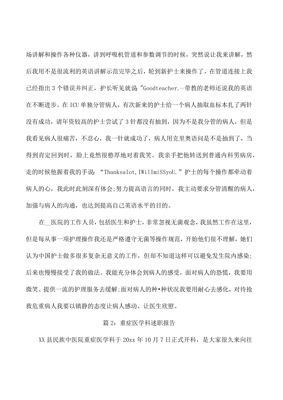 重症医学科述职报告（通用10篇）.docx_第2页